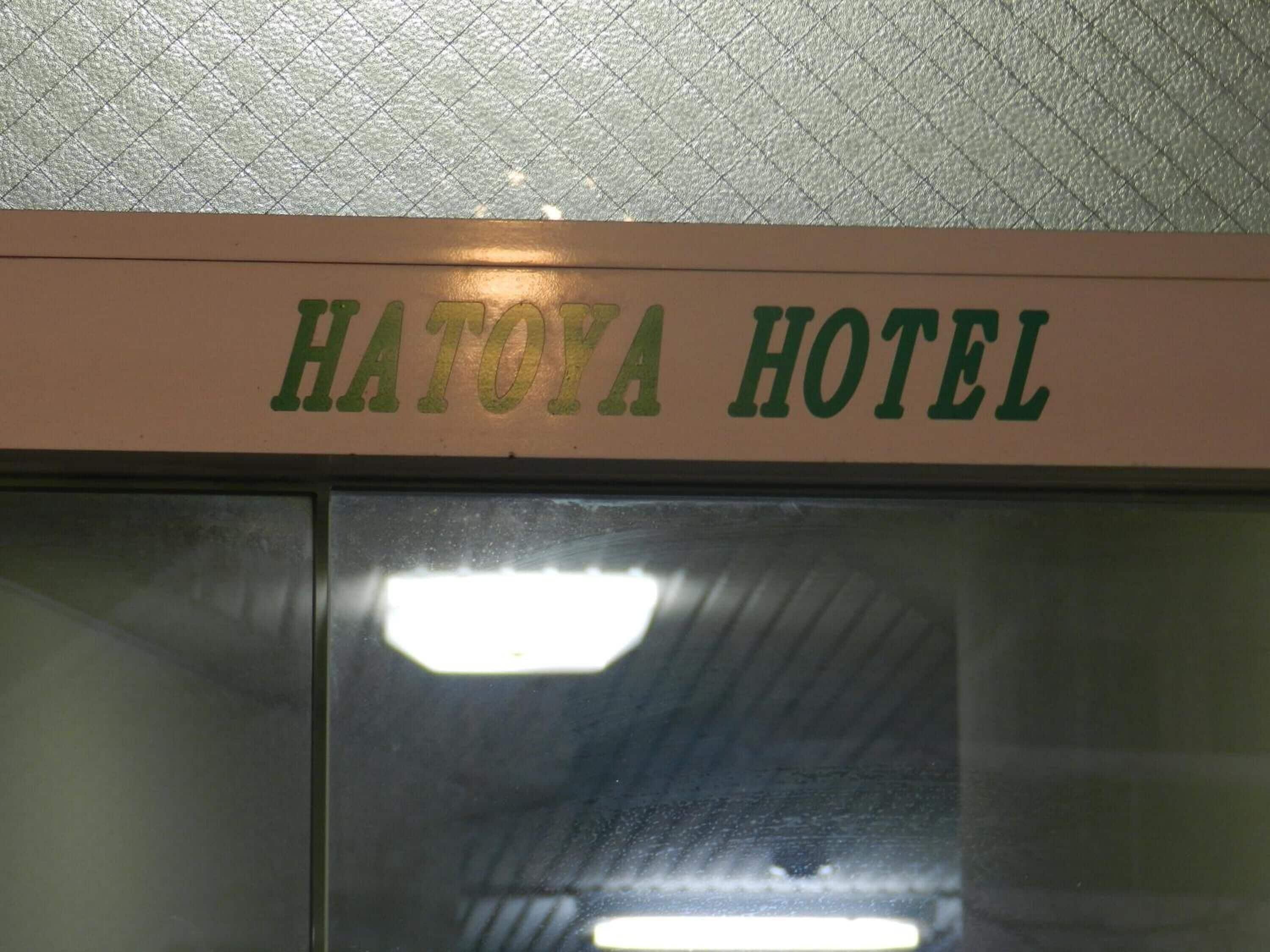 Hatoya Hotel — Photos 2